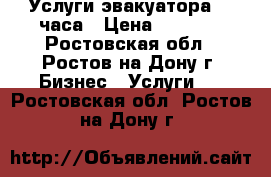 Услуги эвакуатора 24 часа › Цена ­ 1 000 - Ростовская обл., Ростов-на-Дону г. Бизнес » Услуги   . Ростовская обл.,Ростов-на-Дону г.